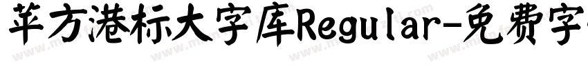 苹方港标大字库Regular字体转换