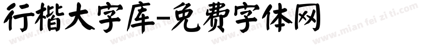 行楷大字库字体转换
