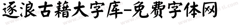 逐浪古藉大字库字体转换