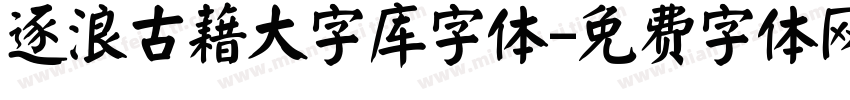 逐浪古藉大字库字体字体转换