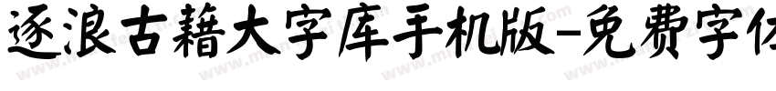 逐浪古藉大字库手机版字体转换