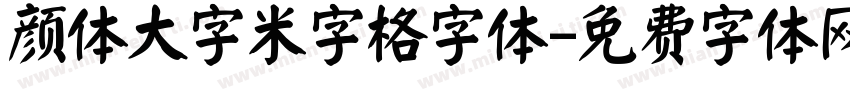 颜体大字米字格字体字体转换