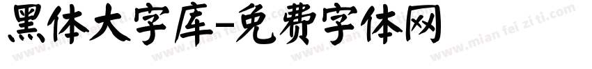 黑体大字库字体转换
