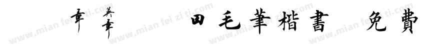 YOzFont毛笔楷书字体转换