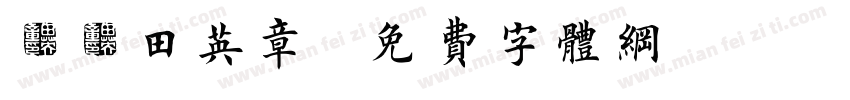 aa田英章字体转换