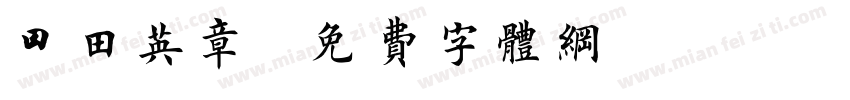 t田英章字体转换