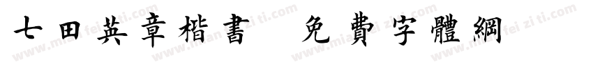 七田英章楷书字体转换