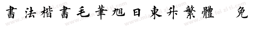 书法楷书毛笔旭日东升繁体字体转换