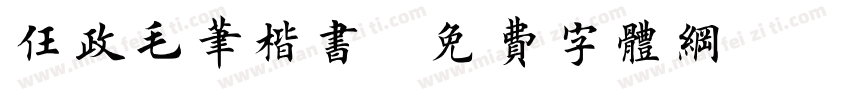 任政毛笔楷书字体转换
