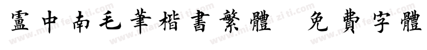 卢中南毛笔楷书繁体字体转换
