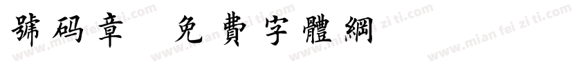 号码章字体转换