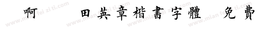 嗡啊吽－田英章楷书字体字体转换