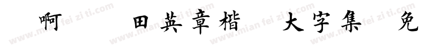 嗡啊吽－田英章楷書大字集字体转换