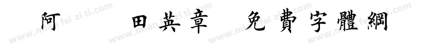 嗡阿吽－田英章字体转换