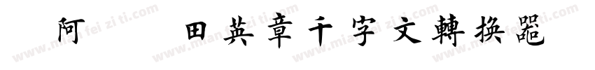 嗡阿吽－田英章千字文转换器字体转换