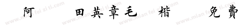 嗡阿吽－田英章毛筆楷書字体转换
