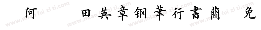 嗡阿吽－田英章钢笔行书简字体转换