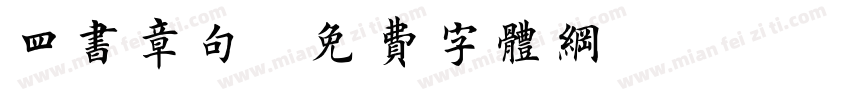 四书章句字体转换