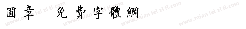 圆章字体转换