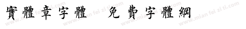 实体章字体字体转换