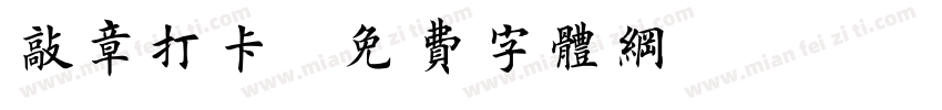 敲章打卡字体转换
