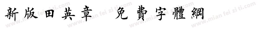 新版田英章字体转换