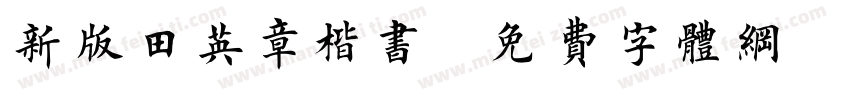 新版田英章楷书字体转换
