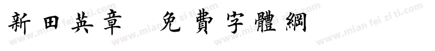 新田英章字体转换