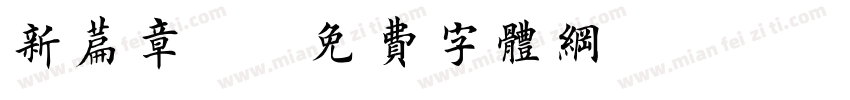 新篇章！字体转换
