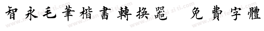 智永毛笔楷书转换器字体转换
