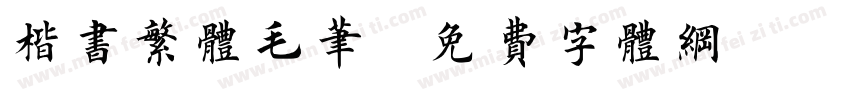楷书繁体毛笔字体转换