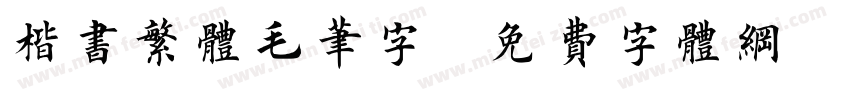 楷书繁体毛笔字字体转换