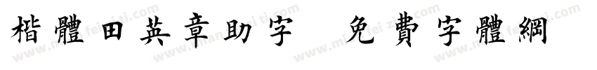 楷体田英章助字字体转换