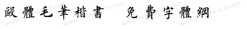 欧体毛笔楷书字体转换