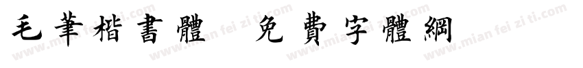 毛笔楷书体字体转换