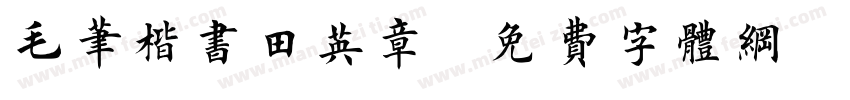 毛笔楷书田英章字体转换