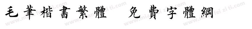 毛笔楷书繁体字体转换