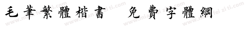 毛笔繁体楷书字体转换