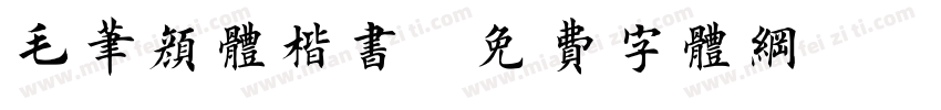 毛笔颜体楷书字体转换