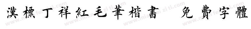 汉标丁祥红毛笔楷书字体转换