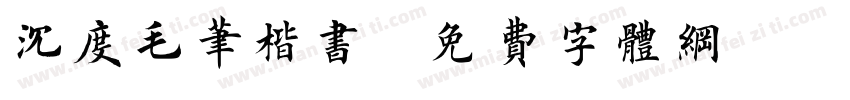 沈度毛笔楷书字体转换