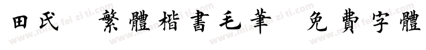 田氏3繁体楷书毛笔字体转换