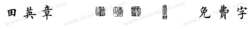 田英章/page/2字体转换