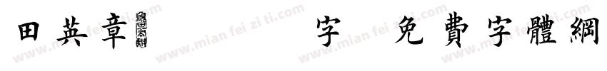 田英章2500字字体转换