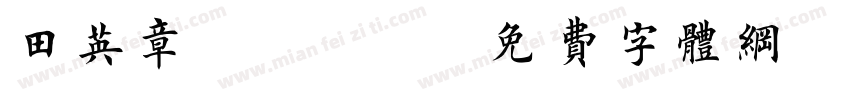 田英章6763字体转换