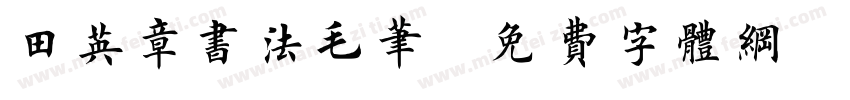 田英章书法毛笔字体转换