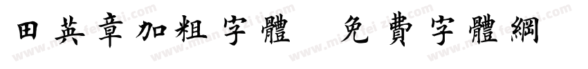 田英章加粗字体字体转换
