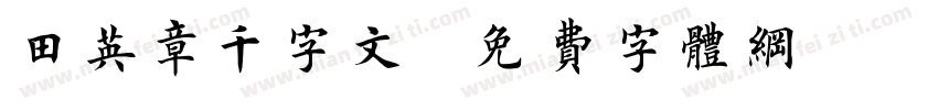田英章千字文字体转换
