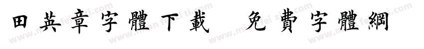 田英章字体下载字体转换
