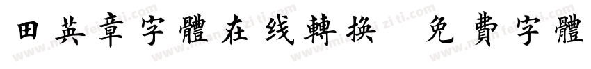 田英章字体在线转换字体转换